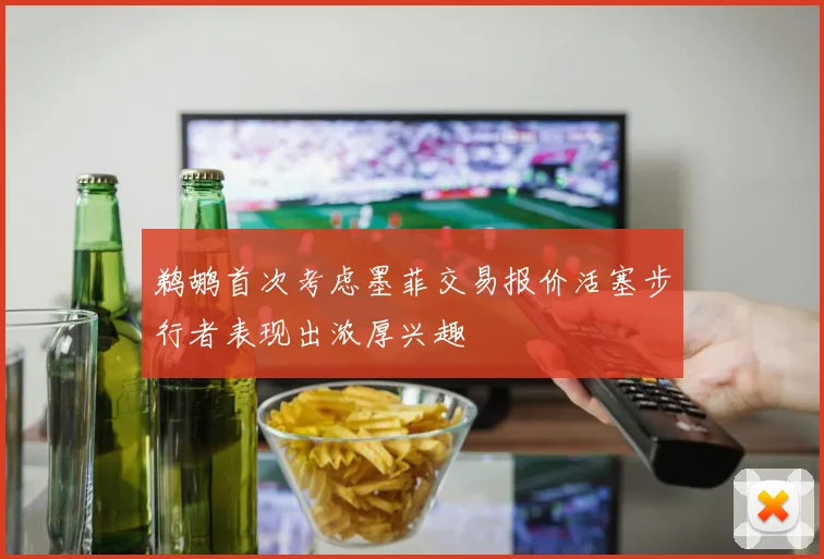 鹈鹕首次考虑墨菲交易报价活塞步行者表现出浓厚兴趣