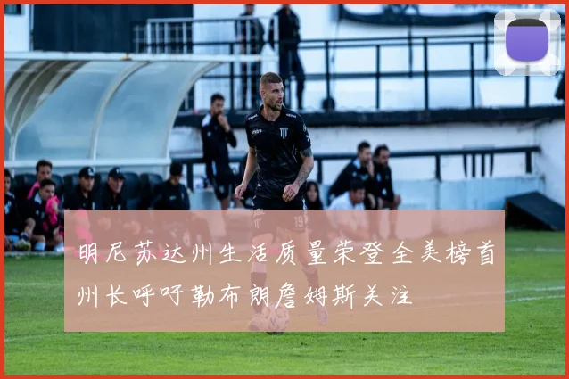 明尼苏达州生活质量荣登全美榜首州长呼吁勒布朗詹姆斯关注