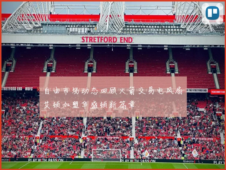 自由市场动态回顾火箭交易电风扇艾顿加盟华盛顿新篇章